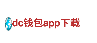 探索魅力dc钱包app下载，畅游观光之旅！